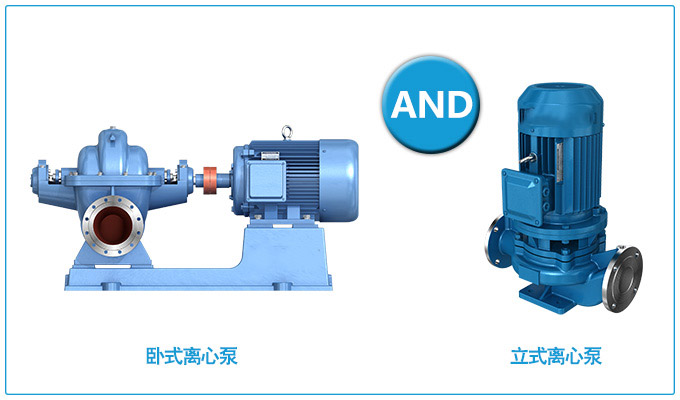 立式離心泵和臥式離心泵
